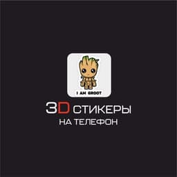3D стикеры на телефон логотип