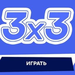 3 на 3 логотип