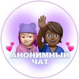 💞AНОНИМНЫЙ ЧАТИК | ❤️ЗНАКОМСТВА логотип
