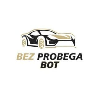 Без Пробега логотип