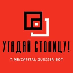 Угадай столицу! логотип