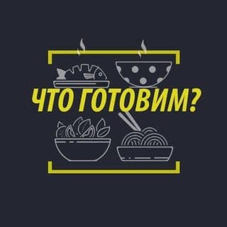 Что приготовить вечером? логотип