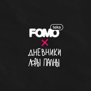 FOMOTEKA x Дневники Лоры Палны логотип