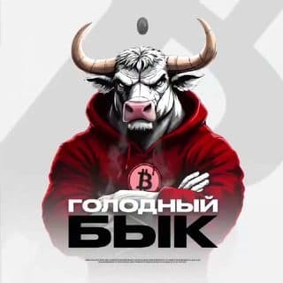 Голодный Бык логотип