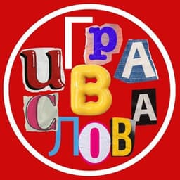 Игра в слова логотип