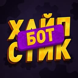 ХАЙПСТИК БОТ | Cоздай свой стикер логотип
