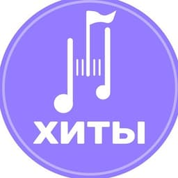 ХИТЫ | Найти трек | Скачать Песню логотип