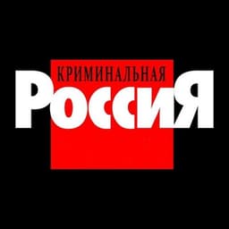 Криминальная Россия [Генератор] логотип