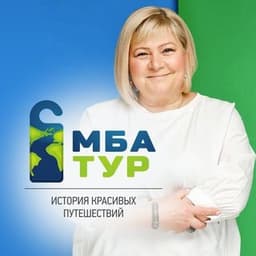 Бесплатный подбор тура от МБА-тур логотип