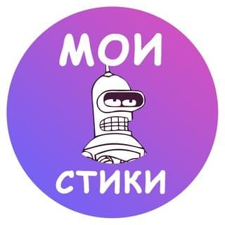 Мои стики логотип