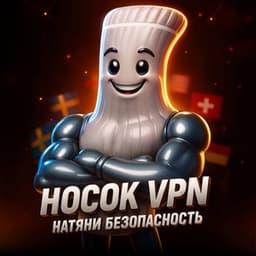 🧦Носок VPN логотип