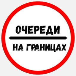 Очереди на границах логотип