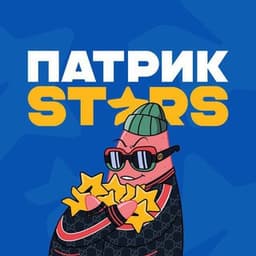 Патрик Stars | Звёзды и подарки бесплатно логотип