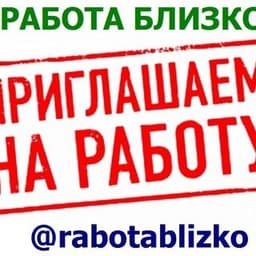 Работа Близко логотип