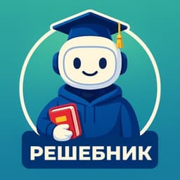 Решебник AI - GPT5 логотип