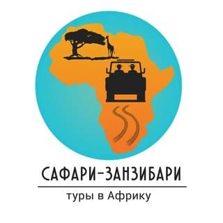Сафари-Занзибари логотип