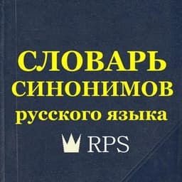 Синонимы логотип