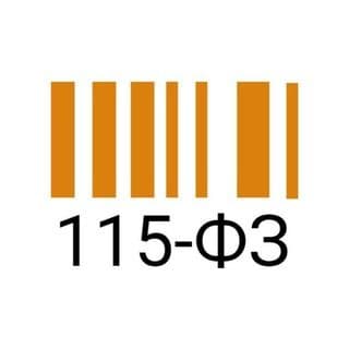 Тот самый 115-ФЗ: обратная связь логотип