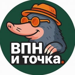 ВПН - и точка логотип