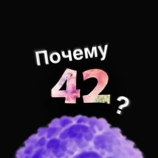 Почему 42? логотип