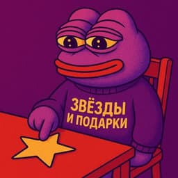 ЗВЕЗДЫ И ПОДАРКИ ⭐️ логотип
