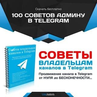 100 советов админу в Telegram логотип
