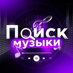 Музыка | Треки | Песни | Ремиксы логотип