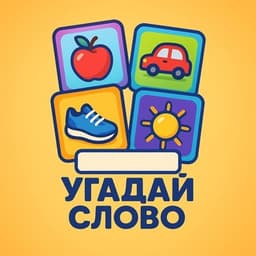 Угадай слово 🧩 логотип