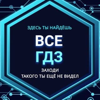 Все ГДЗ — Решебник логотип
